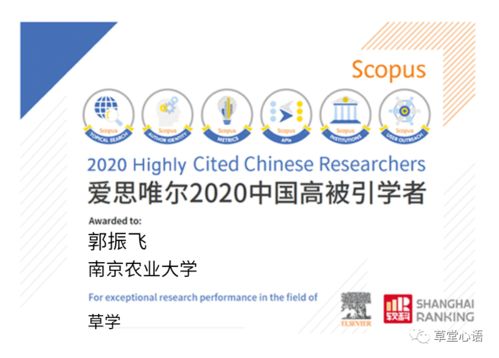 恭賀三賢登榜，共繪草學(xué)新篇——中國(guó)學(xué)者榮膺愛(ài)思唯爾2020高被引榮譽(yù)慶典活動(dòng)策劃